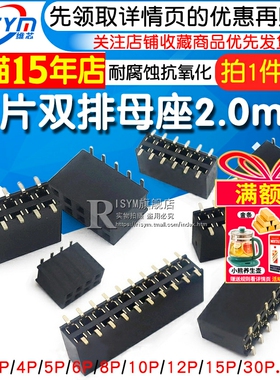 2.0mm间距 双排母 smt 贴片排母 母座 2*2/4/5/6/8/10/12/15/30P