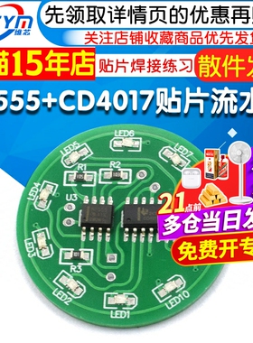 NE555+CD4017三色贴片流水灯套件 贴片焊接练习led流水灯实训制作