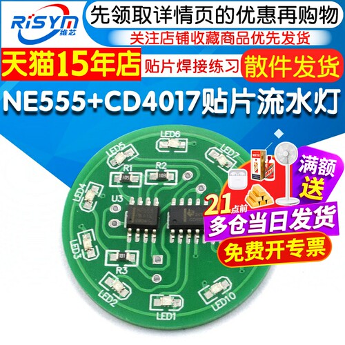 NE555+CD4017流水灯套件