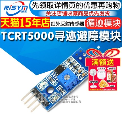 Risym循迹模块 寻迹避障模块寻迹传感器 TCRT5000红外反射传感器
