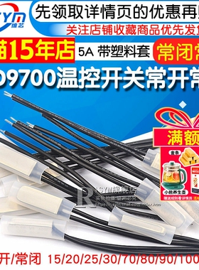 KSD9700温控开关温度开关热保护器5A金属陶瓷常开常闭40度50度100