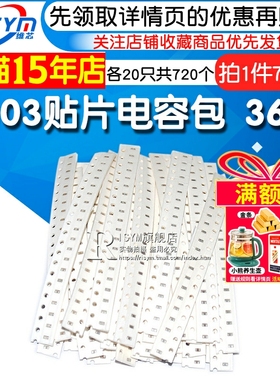 0603贴片电容包smt电容器元件包 1PF-10UF容值36种各20只共720个