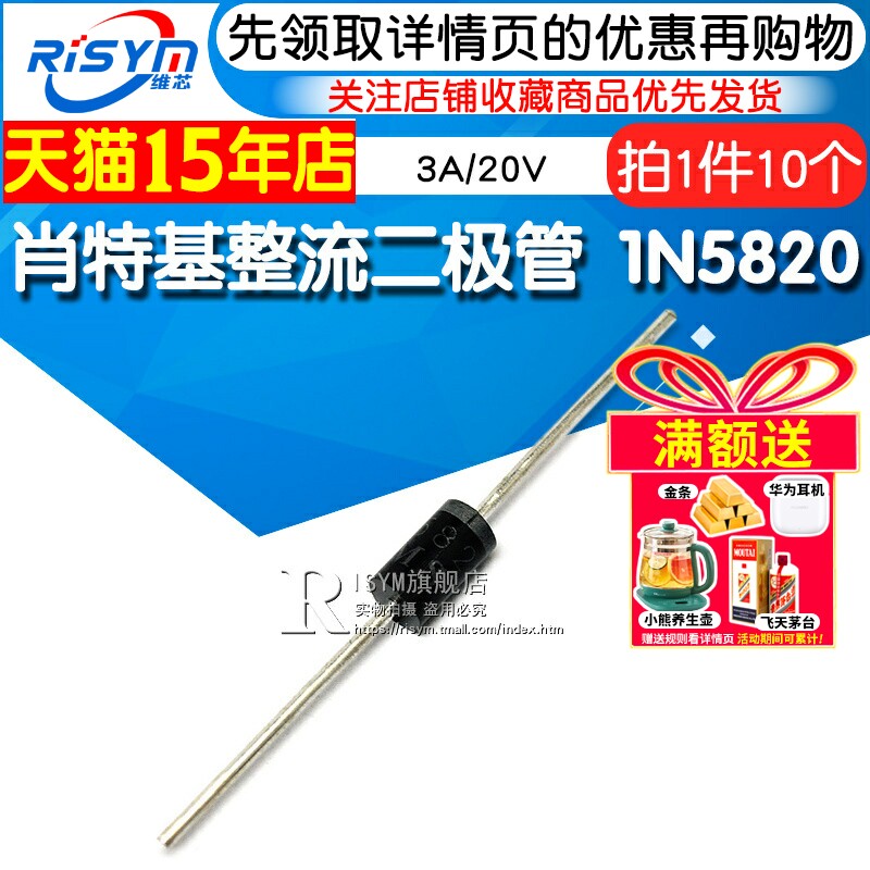 肖特基整流二极管1N5820