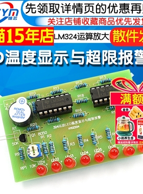 LM324运算放大LED温度显示与超限报警器电子教学散件实训焊接制作