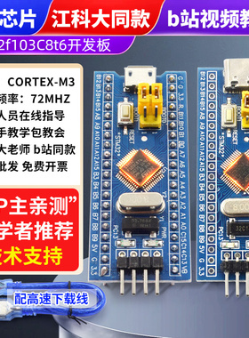 STM32F103C8T6开发板芯片单片机最小系统板核心板c6t6 江科大科协
