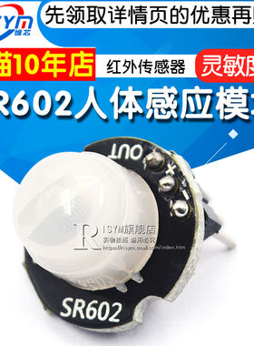 微型SR602人体感应模块 热释电人体红外传感器探头开关 灵敏度高