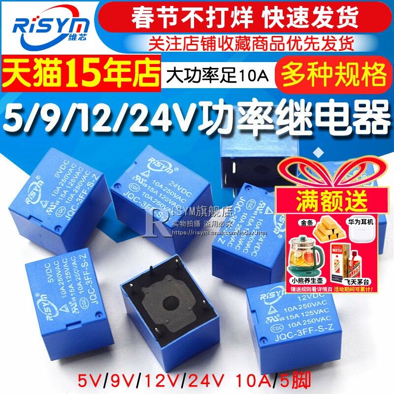 JQC-3FF-005-S-Z 继电器5V 9V 12V 24V 大功率足10A 5脚 1组转换