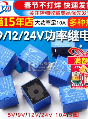 JQC-3FF-005-S-Z 继电器5V 9V 12V 24V 大功率足10A 5脚 1组转换