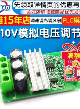 PLC模拟量0-10V模拟电压信号调节模块6V12V24V3A可调速调光调风扇