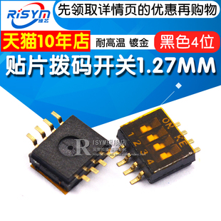 黑色贴片拨码开关1.27MM 间距 4位 4P 贴片平拨开关 耐高温 镀金