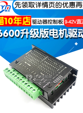 TB6600升级版42/57/86步进电机驱动器控制板4.0A42VDC驱动板模块