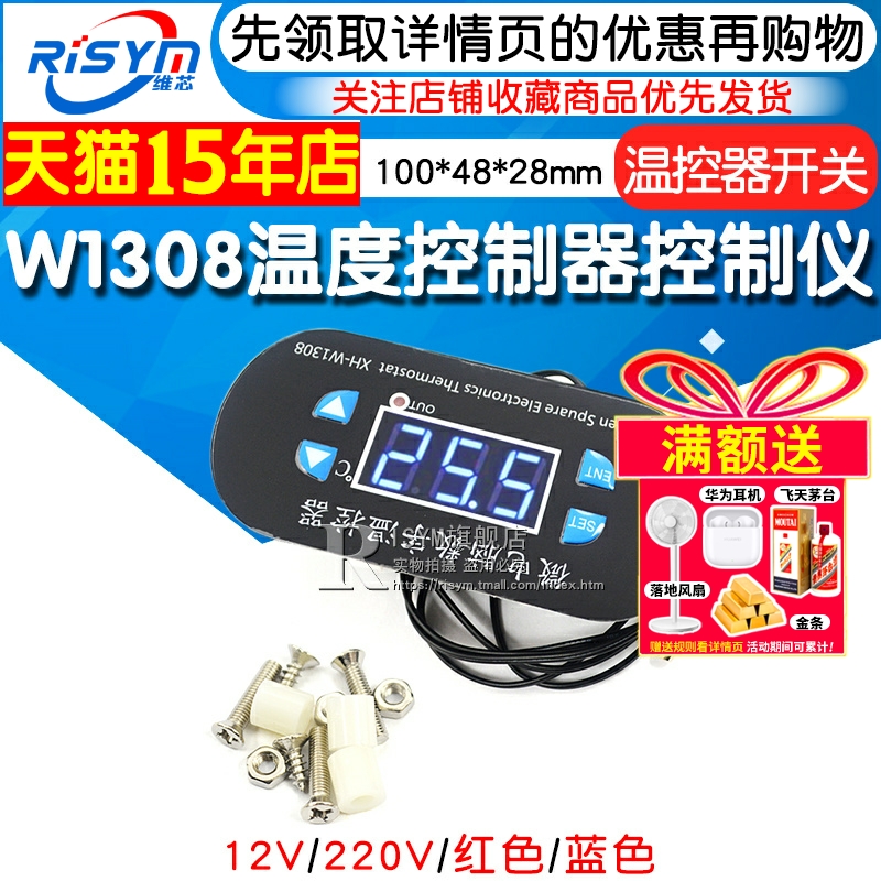 W1308温度控制器数显温控器