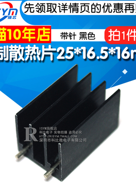 Risym小型散热片 铝制to220芯片散热块25*16.5*16mm带针黑色 5个