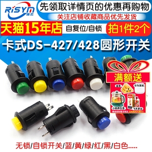428圆形按钮开关12无锁自复位有锁自锁位按键点动开关 427 卡式