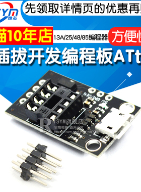开发编程板 可插拔ATtiny13A/ATtiny25/ATtiny45/ATtiny85编程器