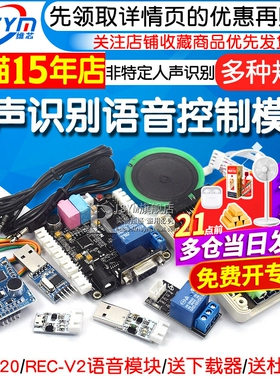 LD3320 语音识别模块51单片机IO语音模块 送下载器非特定人声识别