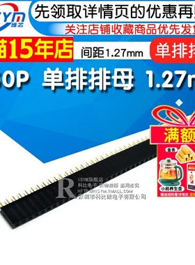 Risym 单排母 1.27单排排母 1x50 间距1.27MM 1*50P 单排座 针座