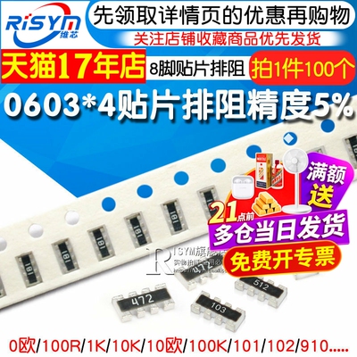 0603贴片排阻8P4R数百个型号