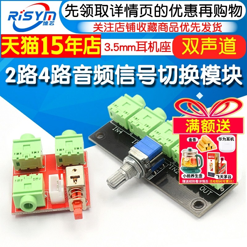 2路4路音频信号切换板3.5mm耳机座双声道模块旋转开关音源切换器,电子元器件市场,音频模块/功放模块,淘宝优惠券,粉丝福利购,淘宝优惠卷
