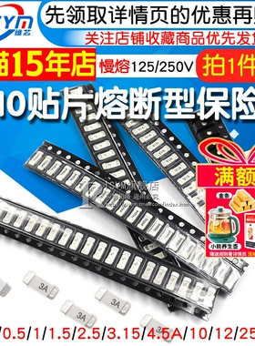 2410贴片熔断型保险丝1808 6125 1/1.5/2/3/8/25A 125/250V 慢熔
