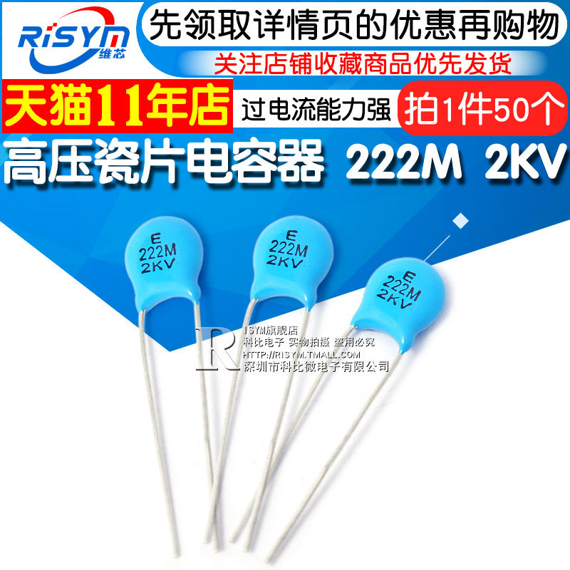 Risym 高压瓷片电容器 222M 2KV/222 2200PF 2.2nF 2000V (50个)