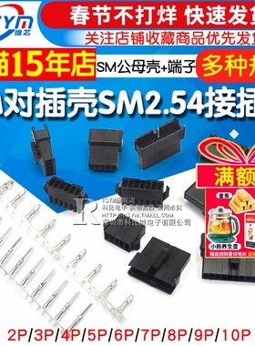 SM对插壳SM2.54接插件2P/3/6/8/10P公母对插壳+端子簧片2.54mm