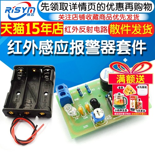 红外感应报警器套件红外反射