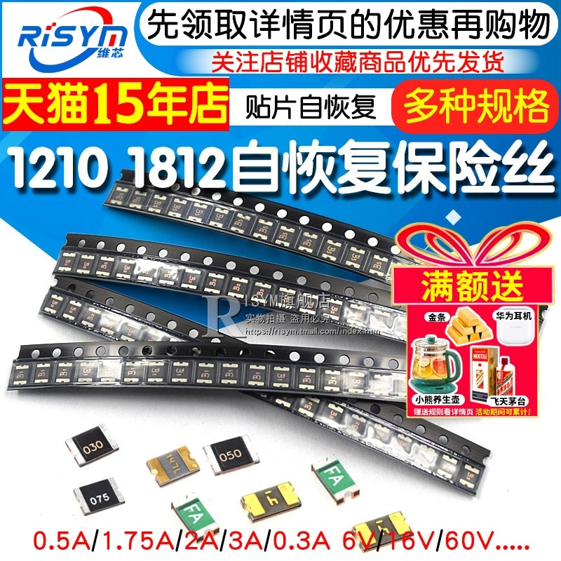 1210 1812贴片自恢复保险丝 PPTC 0.5A 1.75A 2A 3A 6V 16V SMD,电子元器件市场,熔丝/保险丝座/断路器/保险管,淘宝优惠券,粉丝福利购,淘宝优惠卷