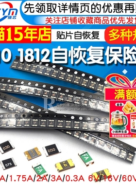 1210 1812贴片自恢复保险丝 PPTC 0.5A 1.75A 2A 3A 6V 16V SMD
