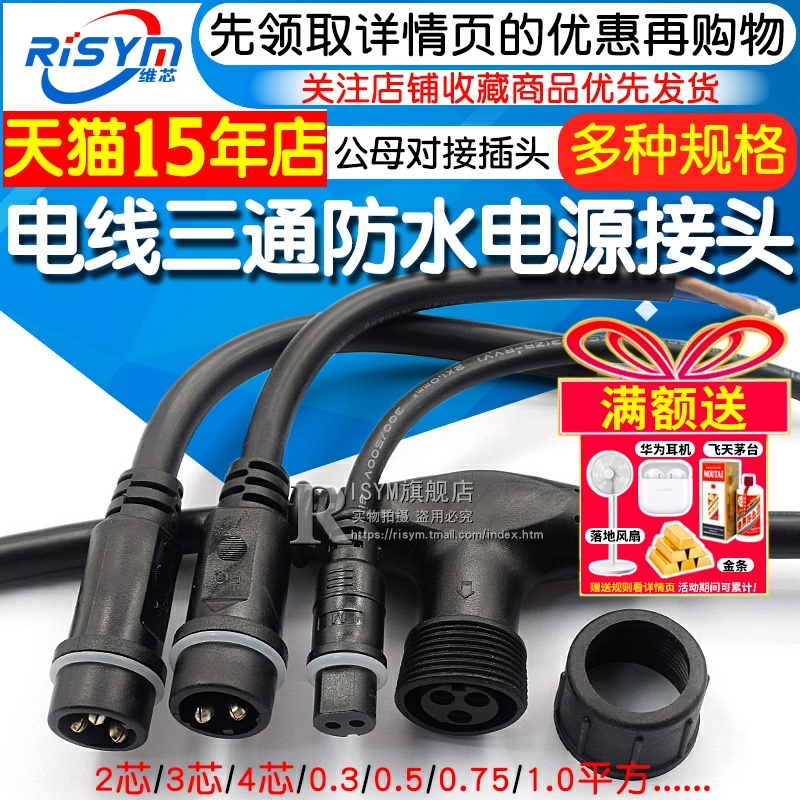 三通防水插头户外公母对接电源