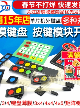 4X4按键模块 薄膜开关 1/2/3/4键按键单片机扩展键盘外接控制键盘
