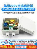 单相220V交流滤波器10A电源净化器防水型交流EMI抗干扰养殖环控用