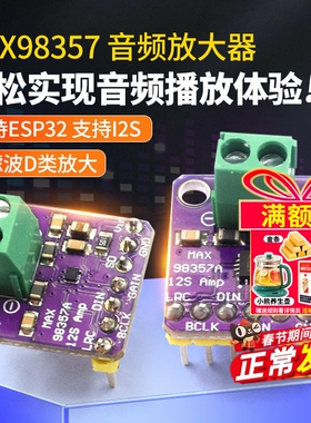 MAX98357 I2S 音频放大器模块 无滤波D类放大 支持ESP32 音频放大