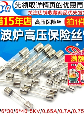 5KV 0.65A 0.7 0.75A 0.8 适用格兰仕美的微波炉高压保险丝管配件