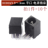 DC003/3.5*1.3mm 平口电源插座（10个）