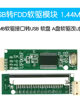 DIYfdd软驱模块接口a改u盘USB转