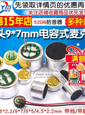 咪头6*5mm 7*9 6*2.2电容式驻极体话筒52DB拾音器麦克风无传声器