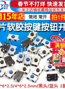 轻触开关 3x6x2.5mm 常闭 常开 软胶按钮4*6*2.5H 2p两脚贴片按键