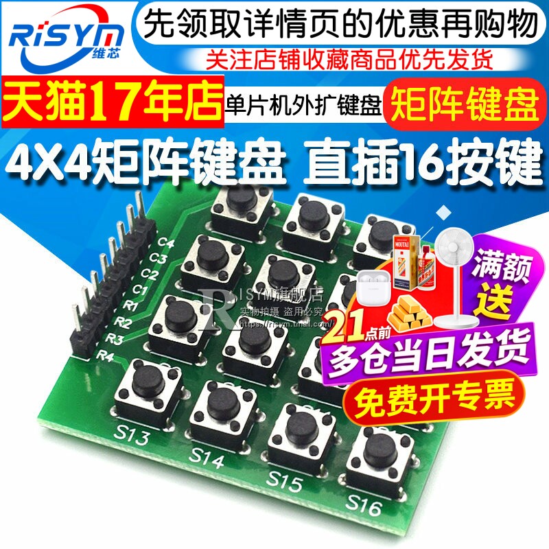 4X4矩阵键盘直插16按键