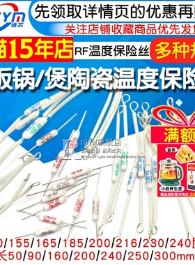 电饭锅电饭煲陶瓷温度保险丝保险管配件电阻rf216度10A 20A 250V