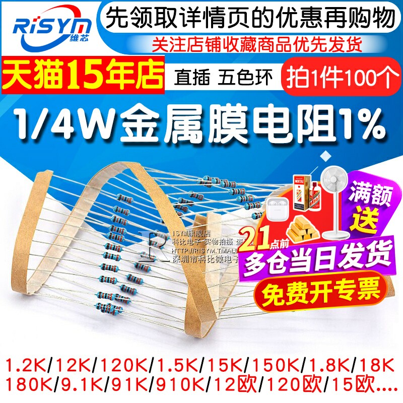 1/4W金属膜电阻1%五色环12 120 1.5K 15 150 18 180 9.1 91 910欧