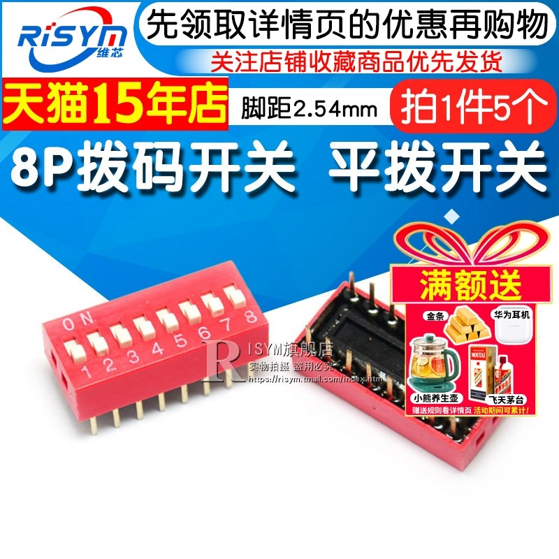 Risym 8P拨码开关 八位平拨开关 DIP平型/地址开关 直插脚距2.54
