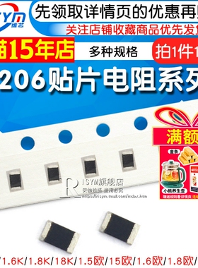 1206贴片电阻1% 1.5K 15R 150K 1.6Ω 16欧姆 160欧 1.8M 18E 180