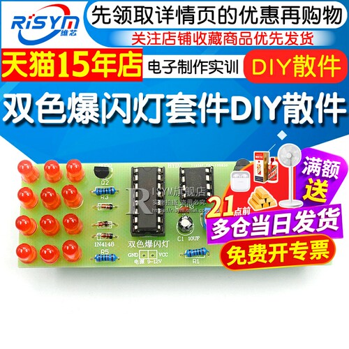 DIY双色爆闪灯电子制作实训套件