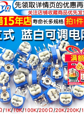 立式蓝白可调电阻10K103 1K102 2K202 1M 20/50/100K 200欧500欧