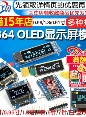 0.96寸OLED显示屏模块SPI 0.91 1.3 2.42液晶12864彩屏幕4针6 IIC