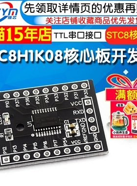 STC8H1K08核心板TSSOP20开发板demo板学习板STC8G1K08 51单片机