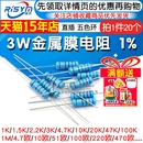 10K 470 100欧姆120欧22K 4.7K 220 3W金属膜电阻器1%色环1K2K