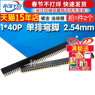 2.54MM间距 排母 弯脚单排母 直插弯针排针插座 1*40P连接器 2个