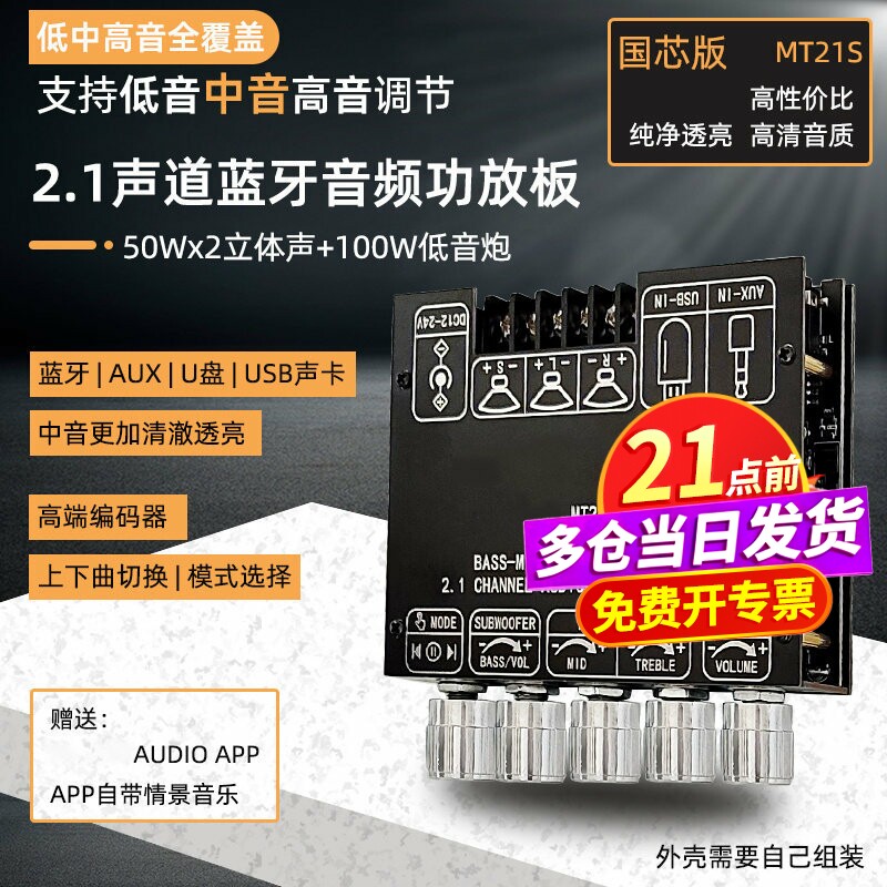 MT21S国芯版 2.1声道蓝牙音频功放板模块AUX输入重低音炮中音高音
